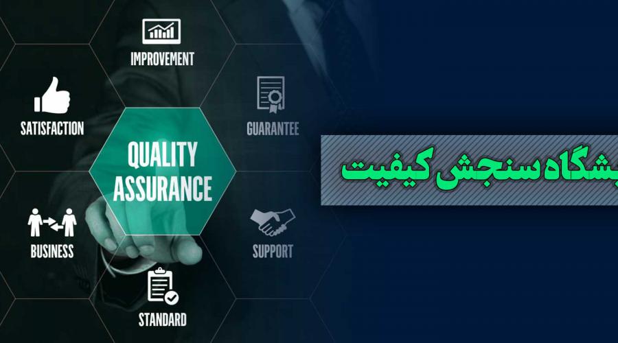 آزمایشگاه سنجش کیفیت